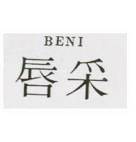 唇釆 BENI
