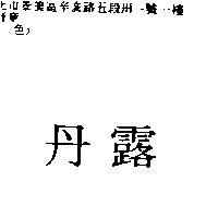 丹露