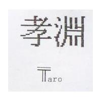 孝淵及圖 ARO
