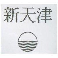 新天津及圖