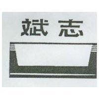 志斌及圖
