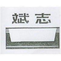 志斌及圖