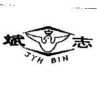 志斌及圖 JYH BIN