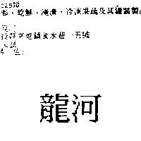 龍河