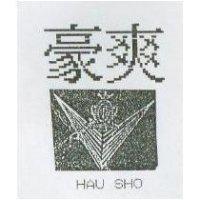 豪爽及圖 HAU SHO