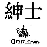紳士及圖 GENTLEMAN