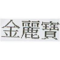 金麗寶