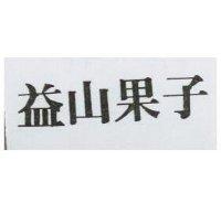 益山果子