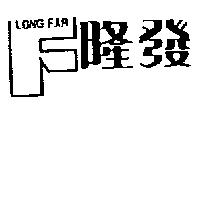 隆發及圖 LONG FAR