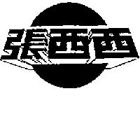 張西西及圖
