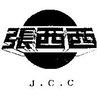 張西西及圖 J.C