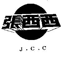 張西西及圖 J.C