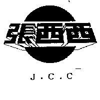 張西西及圖 J.C