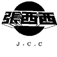 張西西及圖 J.C
