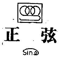 正弦及圖 SINE