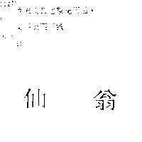仙翁