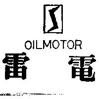雷電及圖 OILMOTOR