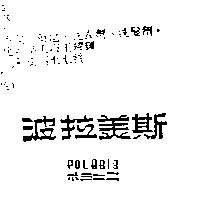 波拉美斯 POLABIS ポラビス