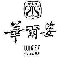 華爾姿及圖 WALTZ ワルツ