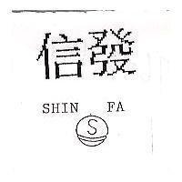 信發及圖 SHIN FA