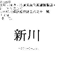 新川 HSIN-CHUAN