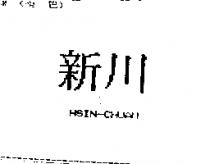 新川 HSIN-CHUAN
