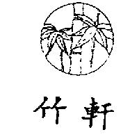 竹軒及圖
