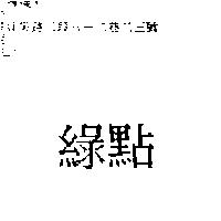 綠點