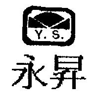 永昇及圖 YS