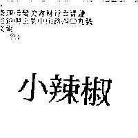 小辣椒
