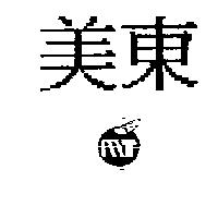 美東及圖 MT