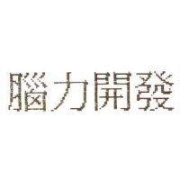 腦力開發
