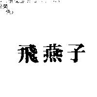 飛燕子