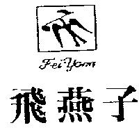 飛燕子及圖 FEI YANN