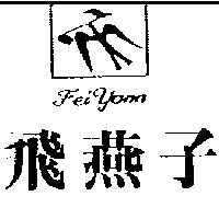 飛燕子及圖 FEI YANN