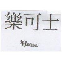 樂可士 ROXISAL