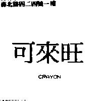可來旺 CRAYON