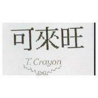 可來旺 T.CRAYON