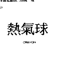 熱氣球 CRAYON