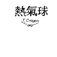 熱氣球 T. CRAYON