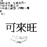 可來旺 T. CRAYON