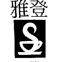 雅登及圖 ARDEN