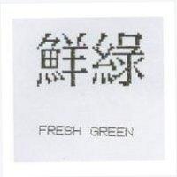 鮮綠 FRESH GREEN