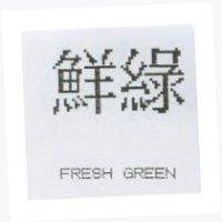 鮮綠 FRESH GREEN