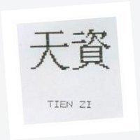 天資 TIEN ZI