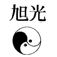 旭光及圖