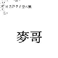 麥哥