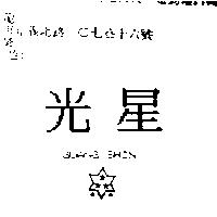 光星 GUANG SHIN