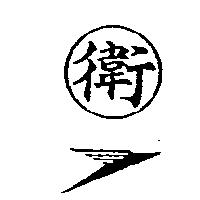 衛及圖