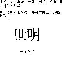 世明かまきり